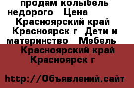 продам колыбель недорого › Цена ­ 3 000 - Красноярский край, Красноярск г. Дети и материнство » Мебель   . Красноярский край,Красноярск г.